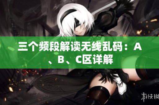 三个频段解读无线乱码：A、B、C区详解