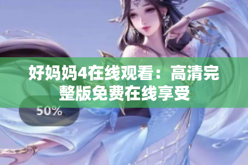 好妈妈4在线观看：高清完整版免费在线享受