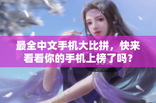最全中文手机大比拼，快来看看你的手机上榜了吗？