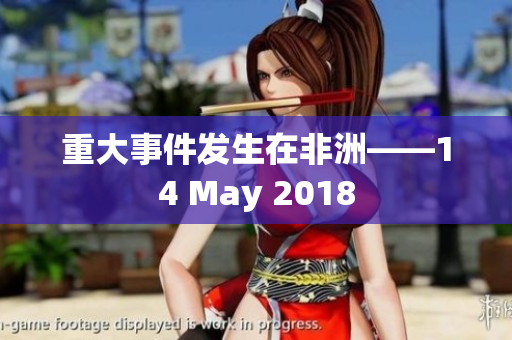 重大事件发生在非洲——14 May 2018