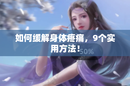 如何缓解身体疼痛，9个实用方法！