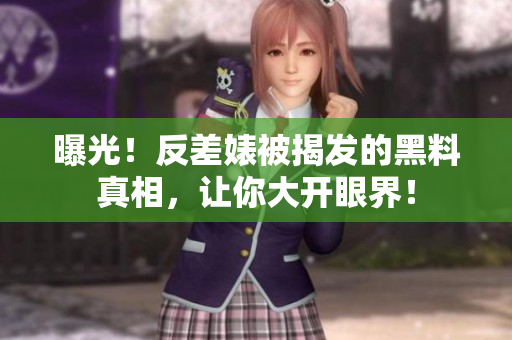曝光！反差婊被揭发的黑料真相，让你大开眼界！