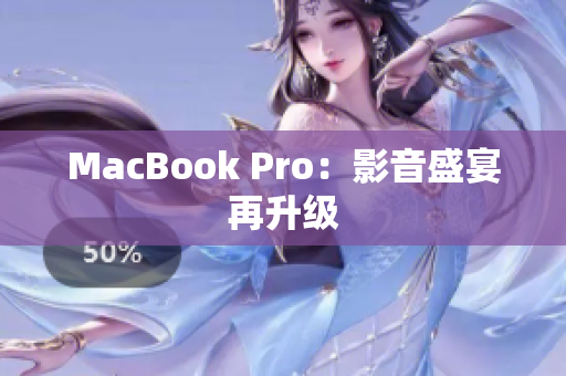 MacBook Pro：影音盛宴再升级