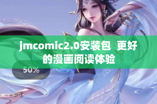 jmcomic2.0安装包  更好的漫画阅读体验