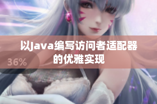 以Java编写访问者适配器的优雅实现