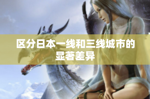 区分日本一线和三线城市的显著差异