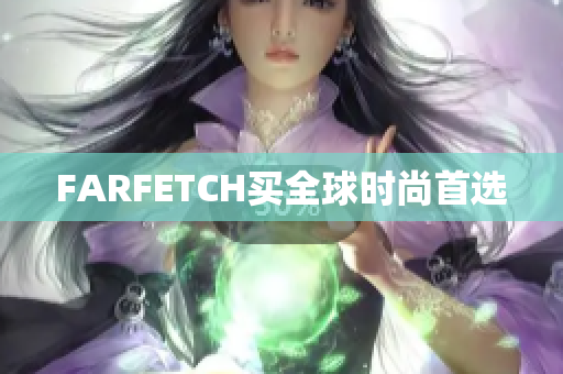 FARFETCH买全球时尚首选