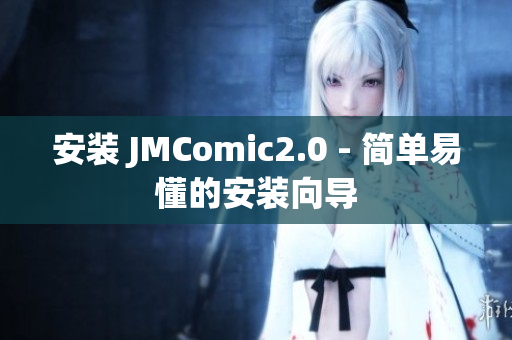 安装 JMComic2.0 - 简单易懂的安装向导