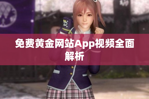 免费黄金网站App视频全面解析