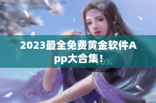 2023最全免费黄金软件App大合集！