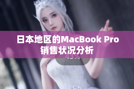 日本地区的MacBook Pro销售状况分析