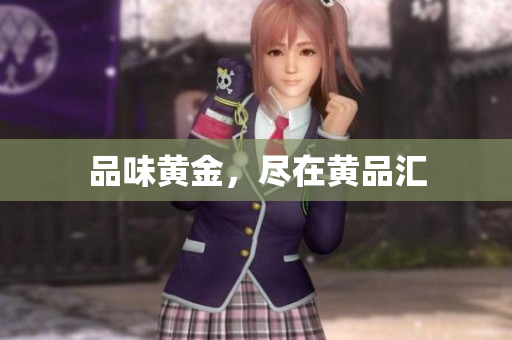 品味黄金，尽在黄品汇