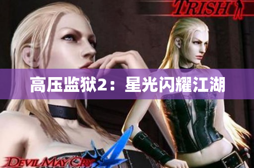高压监狱2：星光闪耀江湖