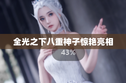 全光之下八重神子惊艳亮相