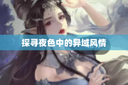 探寻夜色中的异域风情