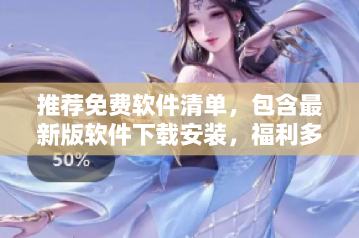 推荐免费软件清单，包含最新版软件下载安装，福利多多
