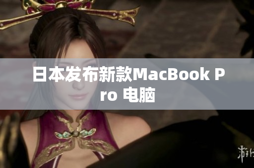 日本发布新款MacBook Pro 电脑