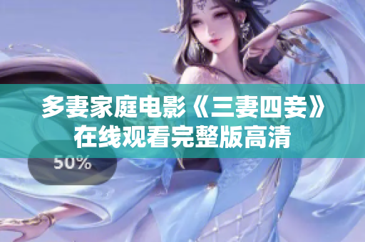 多妻家庭电影《三妻四妾》在线观看完整版高清
