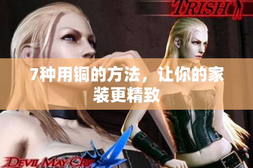 7种用铜的方法，让你的家装更精致