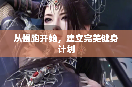 从慢跑开始，建立完美健身计划