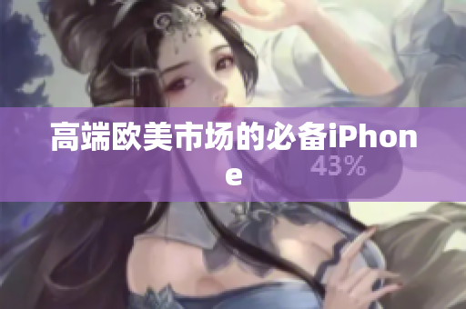 高端欧美市场的必备iPhone