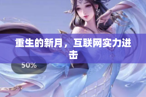 重生的新月，互联网实力进击