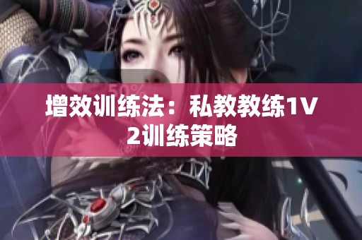 增效训练法：私教教练1V2训练策略