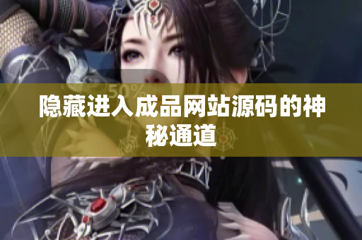 隐藏进入成品网站源码的神秘通道