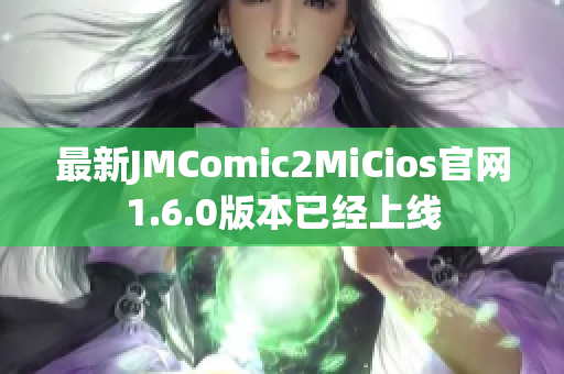 最新JMComic2MiCios官网1.6.0版本已经上线