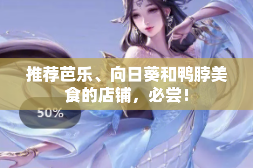 推荐芭乐、向日葵和鸭脖美食的店铺，必尝！