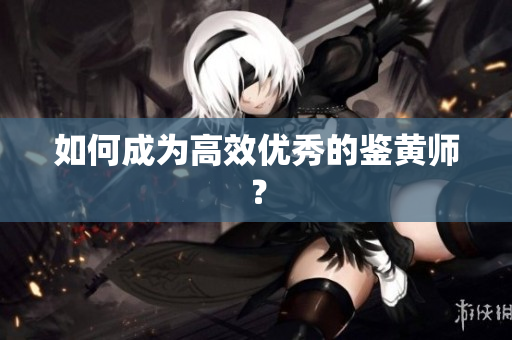 如何成为高效优秀的鉴黄师？