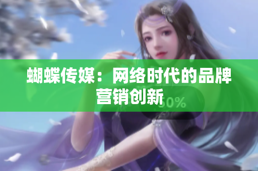蝴蝶传媒：网络时代的品牌营销创新