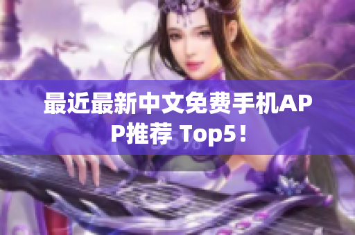 最近最新中文免费手机APP推荐 Top5！