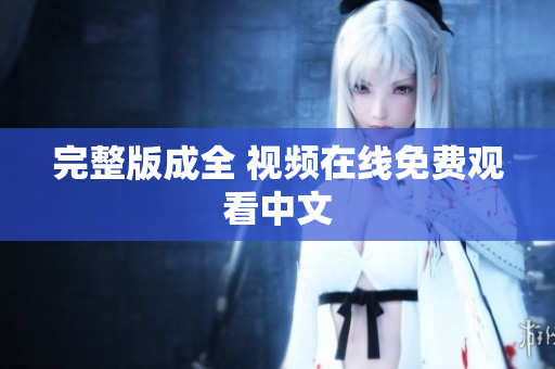 完整版成全 视频在线免费观看中文