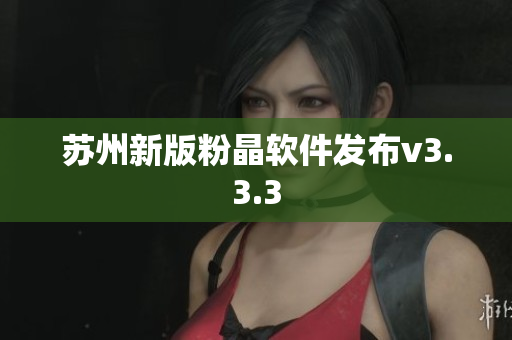 苏州新版粉晶软件发布v3.3.3