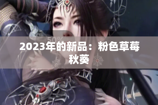 2023年的新品：粉色草莓秋葵