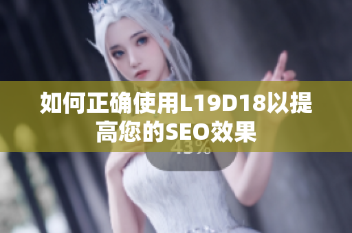 如何正确使用L19D18以提高您的SEO效果