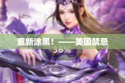 重新涂黑！——美国禁忌
