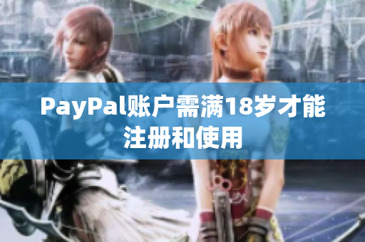 PayPal账户需满18岁才能注册和使用