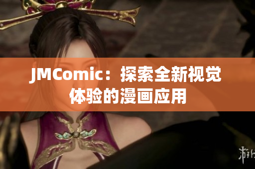 JMComic：探索全新视觉体验的漫画应用