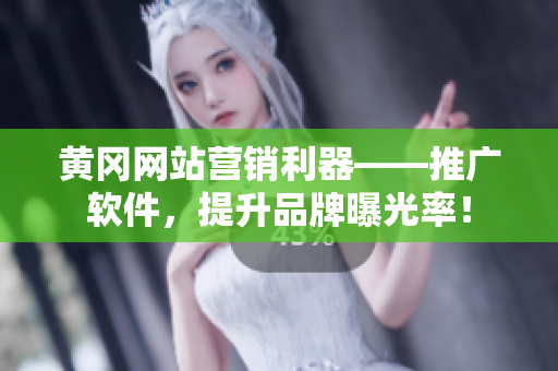 黄冈网站营销利器——推广软件，提升品牌曝光率！