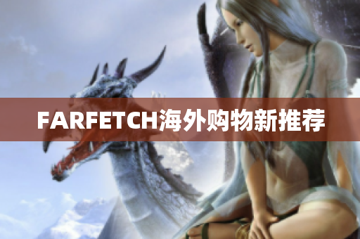 FARFETCH海外购物新推荐