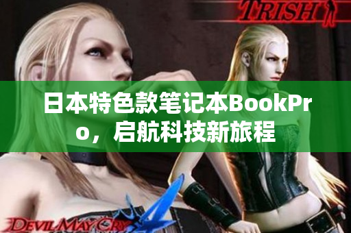 日本特色款笔记本BookPro，启航科技新旅程