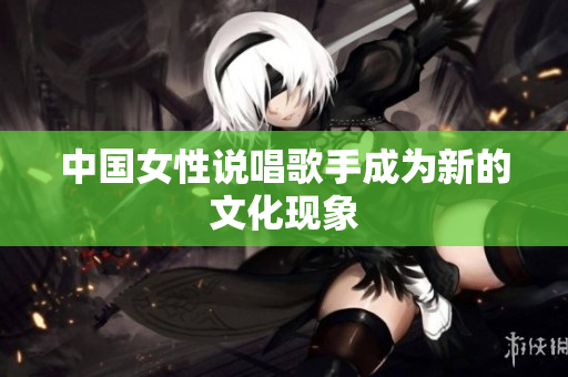 中国女性说唱歌手成为新的文化现象