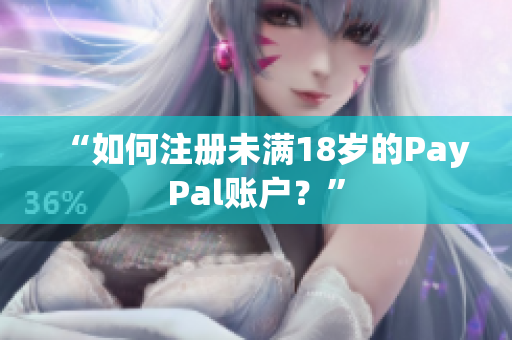 “如何注册未满18岁的PayPal账户？”