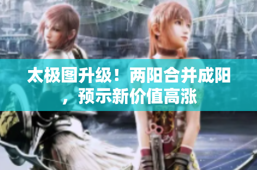太极图升级！两阳合并成阳，预示新价值高涨