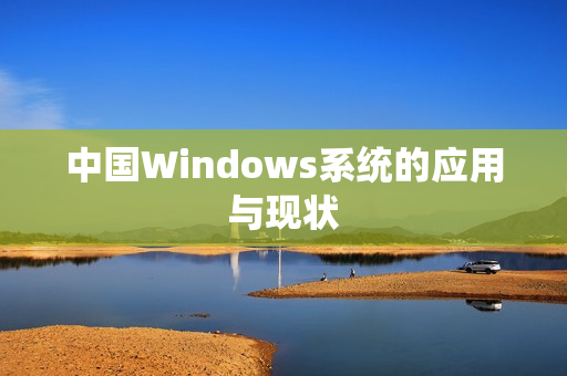 中国Windows系统的应用与现状