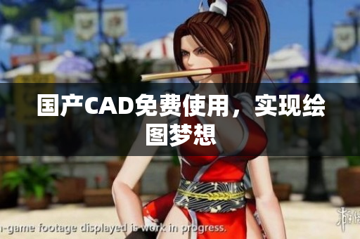 国产CAD免费使用，实现绘图梦想