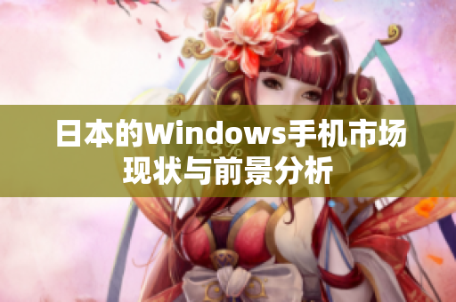 日本的Windows手机市场现状与前景分析