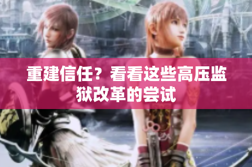 重建信任？看看这些高压监狱改革的尝试